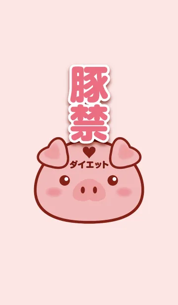 豚禁ダイエット♥の着せ替えメイン画像