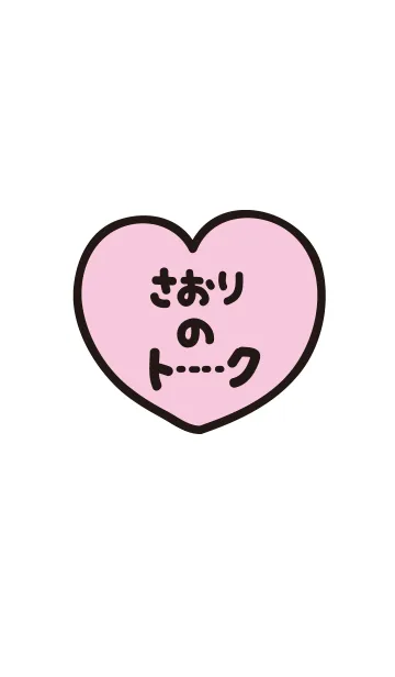 [LINE着せ替え] さおりのトーク(名前着せかえ)の画像1