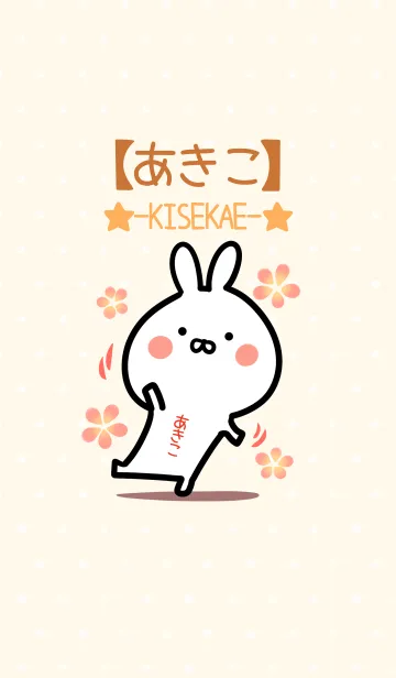 [LINE着せ替え] ☆【あきこ】のウサギ着せかえ☆の画像1