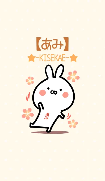 [LINE着せ替え] ☆【あみ】のウサギ着せかえ☆の画像1