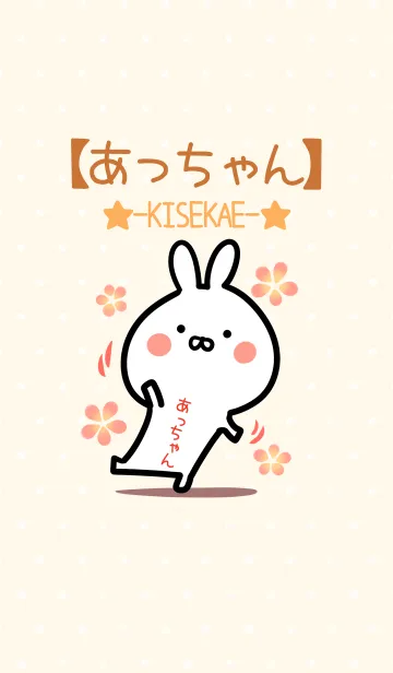 [LINE着せ替え] ☆【あっちゃん】のウサギ着せかえ☆の画像1