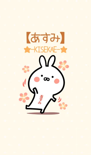 [LINE着せ替え] ☆【あすみ】のウサギ着せかえ☆の画像1