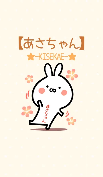 [LINE着せ替え] ☆【あさちゃん】のウサギ着せかえ☆の画像1