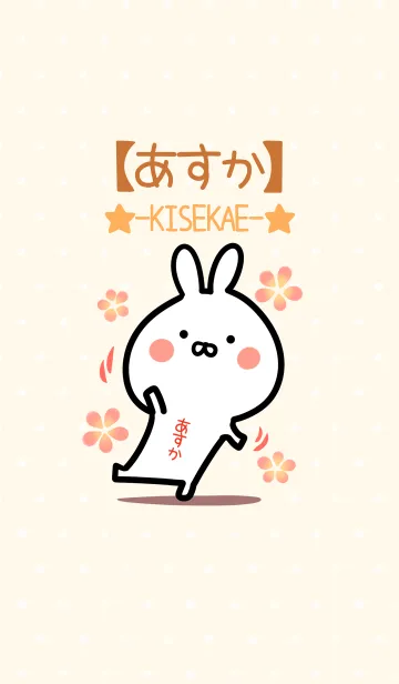 [LINE着せ替え] ☆【あすか】のウサギ着せかえ☆の画像1