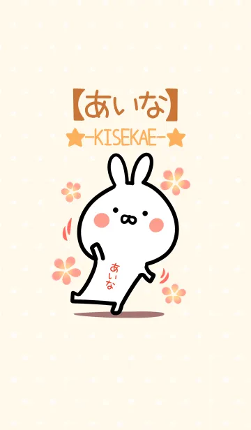 [LINE着せ替え] ☆【あいな 】のウサギ着せかえ☆の画像1