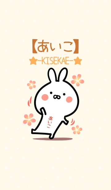 [LINE着せ替え] ☆【あいこ 】のウサギ着せかえ☆の画像1