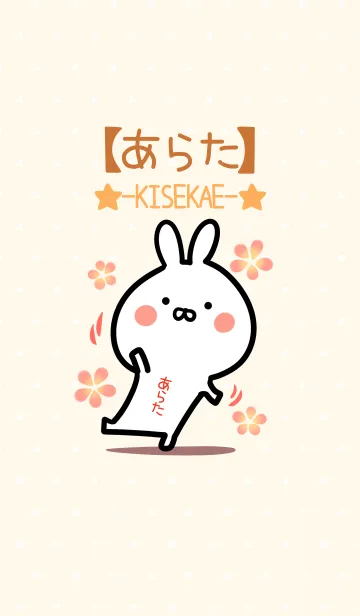 [LINE着せ替え] ☆【あらた】のウサギ着せかえ☆の画像1
