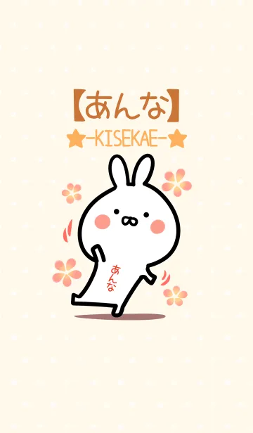 [LINE着せ替え] ☆【あんな】のウサギ着せかえ☆の画像1