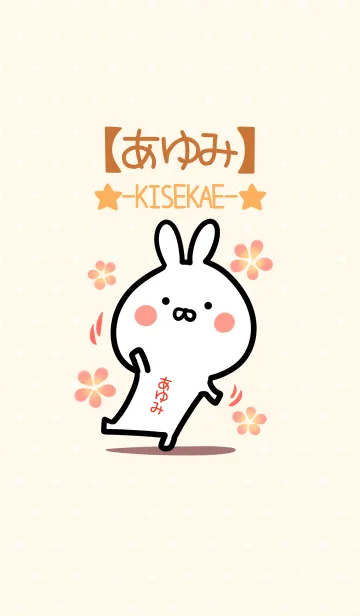 [LINE着せ替え] ☆【あゆみ】のウサギ着せかえ☆の画像1