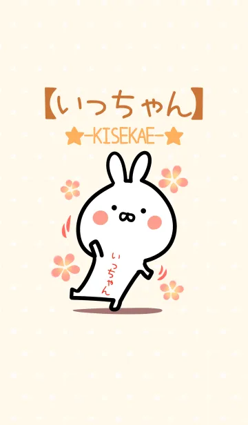 [LINE着せ替え] ☆【いっちゃん】のウサギ着せかえ☆の画像1