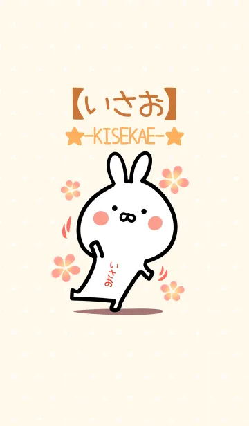 [LINE着せ替え] ☆【いさお】のウサギ着せかえ☆の画像1