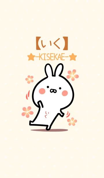 [LINE着せ替え] ☆【いく】のウサギ着せかえ☆の画像1