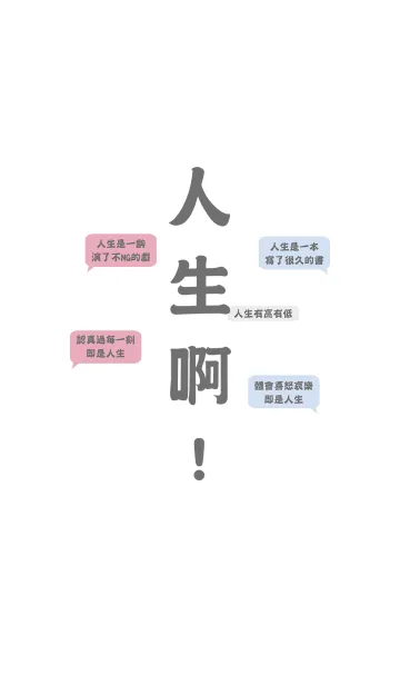 [LINE着せ替え] 人生！の画像1