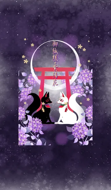 [LINE着せ替え] 御狐様 紫陽花＠夏の画像1