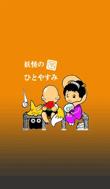 [LINE着せ替え] 妖怪のひとやすみ。夏の画像1