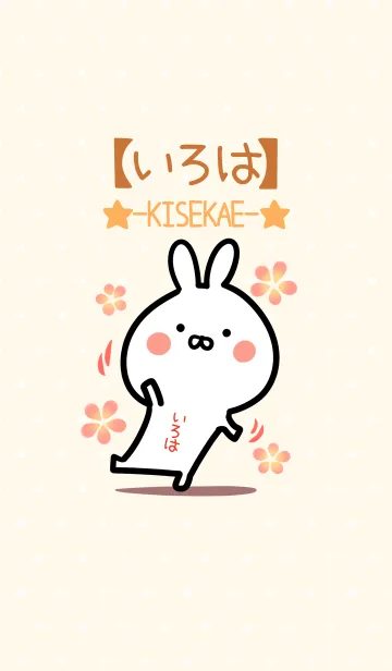 [LINE着せ替え] ☆【いろは】のウサギ着せかえ☆の画像1