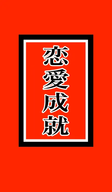 [LINE着せ替え] 幸せを呼ぶ お守り 恋愛成就の画像1