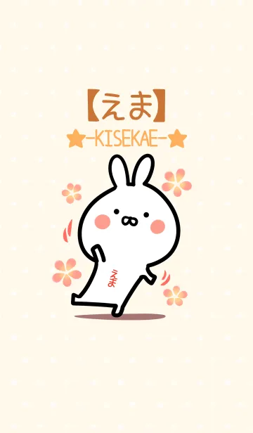 [LINE着せ替え] ☆【えま】のウサギ着せかえ☆の画像1