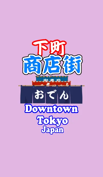 [LINE着せ替え] 東京下町 おでん屋の画像1