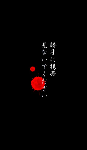 勝手に携帯見るなの着せ替えメイン画像