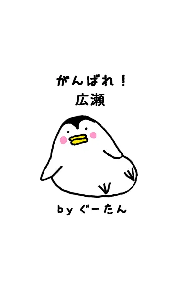 [LINE着せ替え] 「広瀬」専用着せかえ by ぐーたんの画像1