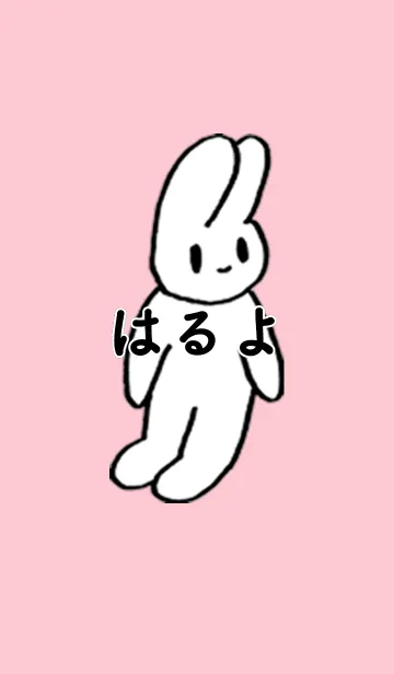 [LINE着せ替え] 「はるよ」by ねこロックの画像1