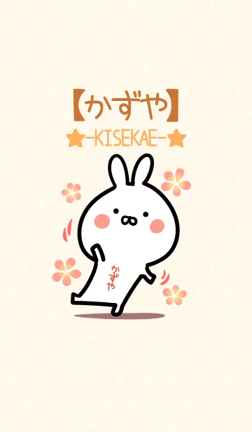 [LINE着せ替え] ☆【かずや】のウサギ着せかえ☆の画像1