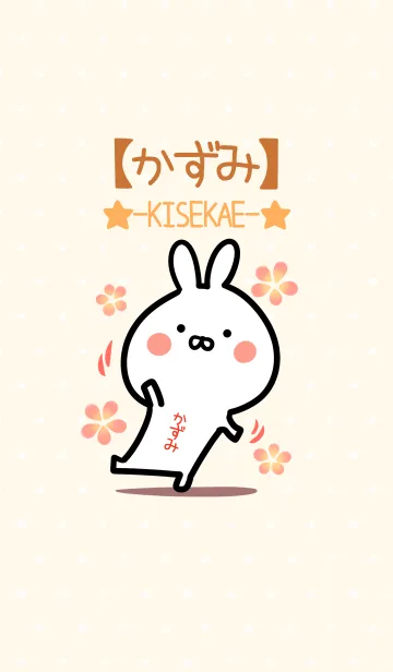 [LINE着せ替え] ☆【かずみ】のウサギ着せかえ☆の画像1