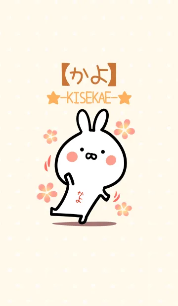 [LINE着せ替え] ☆【かよ】のウサギ着せかえ☆の画像1