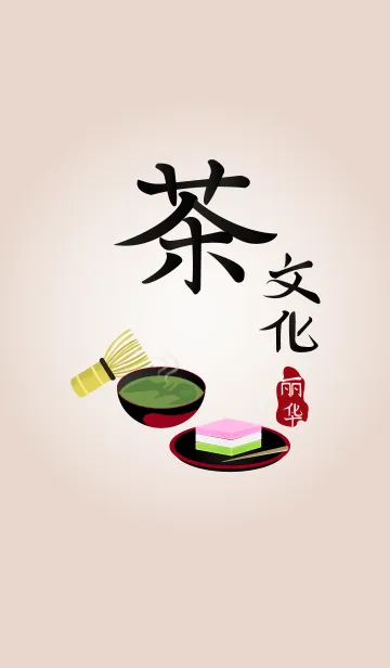 [LINE着せ替え] 日本のお茶文化 (はいいろ)の画像1