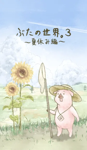 ぶたの世界。3 【夏休み編】のLINE着せ替え