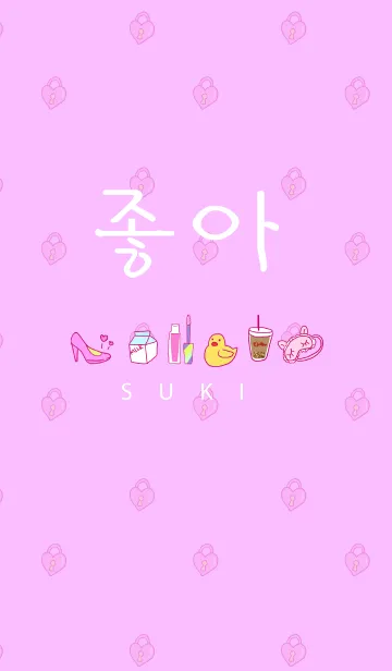 좋아好き【韓国語】の着せ替えメイン画像