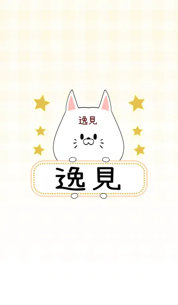 [LINE着せ替え] 逸見専用の可愛いねこの名前着せ替えの画像1