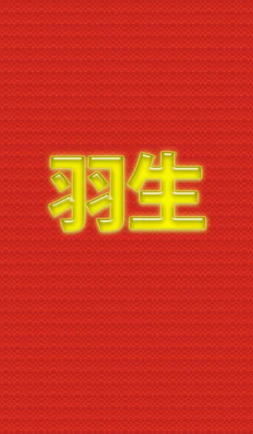 羽生さんの為の着せ替えのLINE着せ替え
