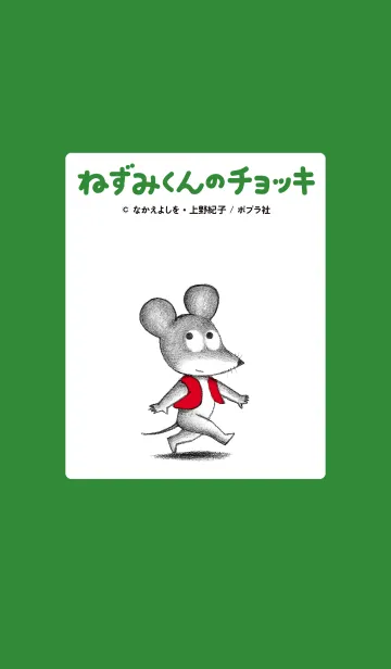 [LINE着せ替え] ねずみくんのチョッキの画像1