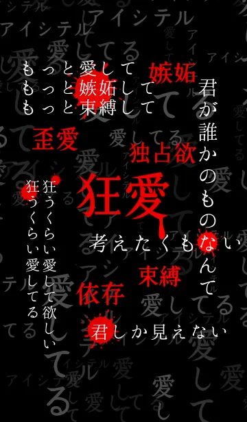 狂気に満ちた愛 第2弾の着せ替えメイン画像