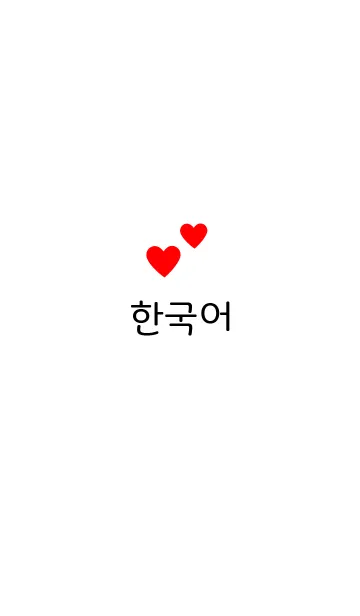 [LINE着せ替え] 韓国語きせかえ 32の画像1