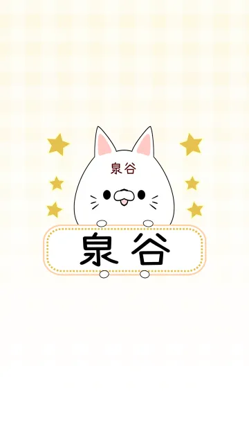[LINE着せ替え] 泉谷専用の可愛いねこの名前着せ替えの画像1