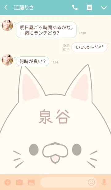 [LINE着せ替え] 泉谷専用の可愛いねこの名前着せ替えの画像3
