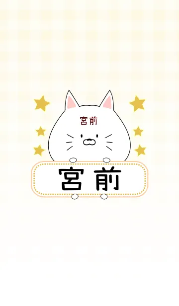 [LINE着せ替え] 宮前専用の可愛いねこの名前着せ替えの画像1