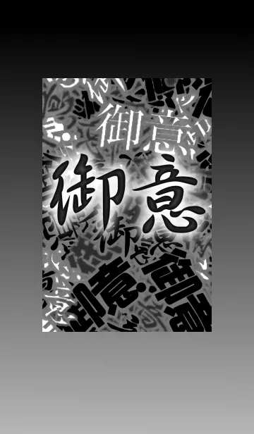 [LINE着せ替え] 御意な感じの着せ替え 黒の画像1