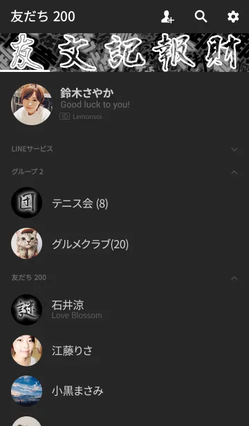 [LINE着せ替え] 御意な感じの着せ替え 黒の画像2