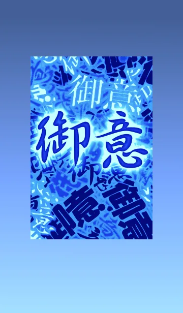 [LINE着せ替え] 御意な感じの着せ替え 青の画像1