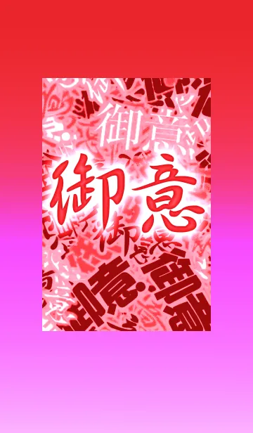 [LINE着せ替え] 御意な感じの着せ替え 赤の画像1