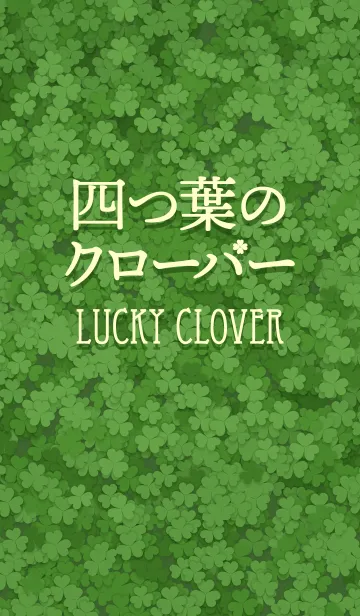 [LINE着せ替え] 四つ葉のクローバー Lucky Cloverの画像1