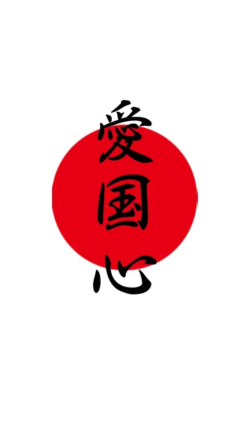 [LINE着せ替え] 愛国心の画像1