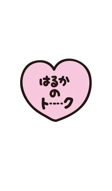 はるかのトーク(名前着せかえ)の着せ替えメイン画像
