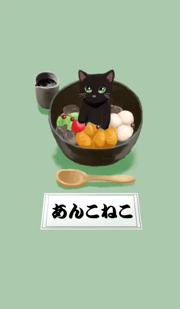 [LINE着せ替え] あんこねこの画像1