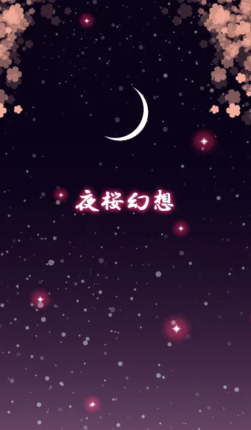 [LINE着せ替え] 夜桜幻想の画像1