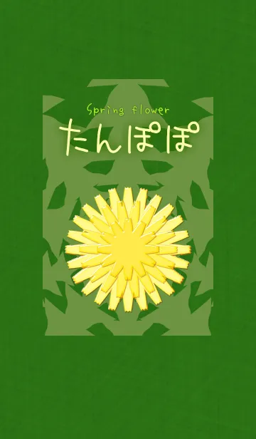 [LINE着せ替え] 春の花 -たんぽぽ-の画像1